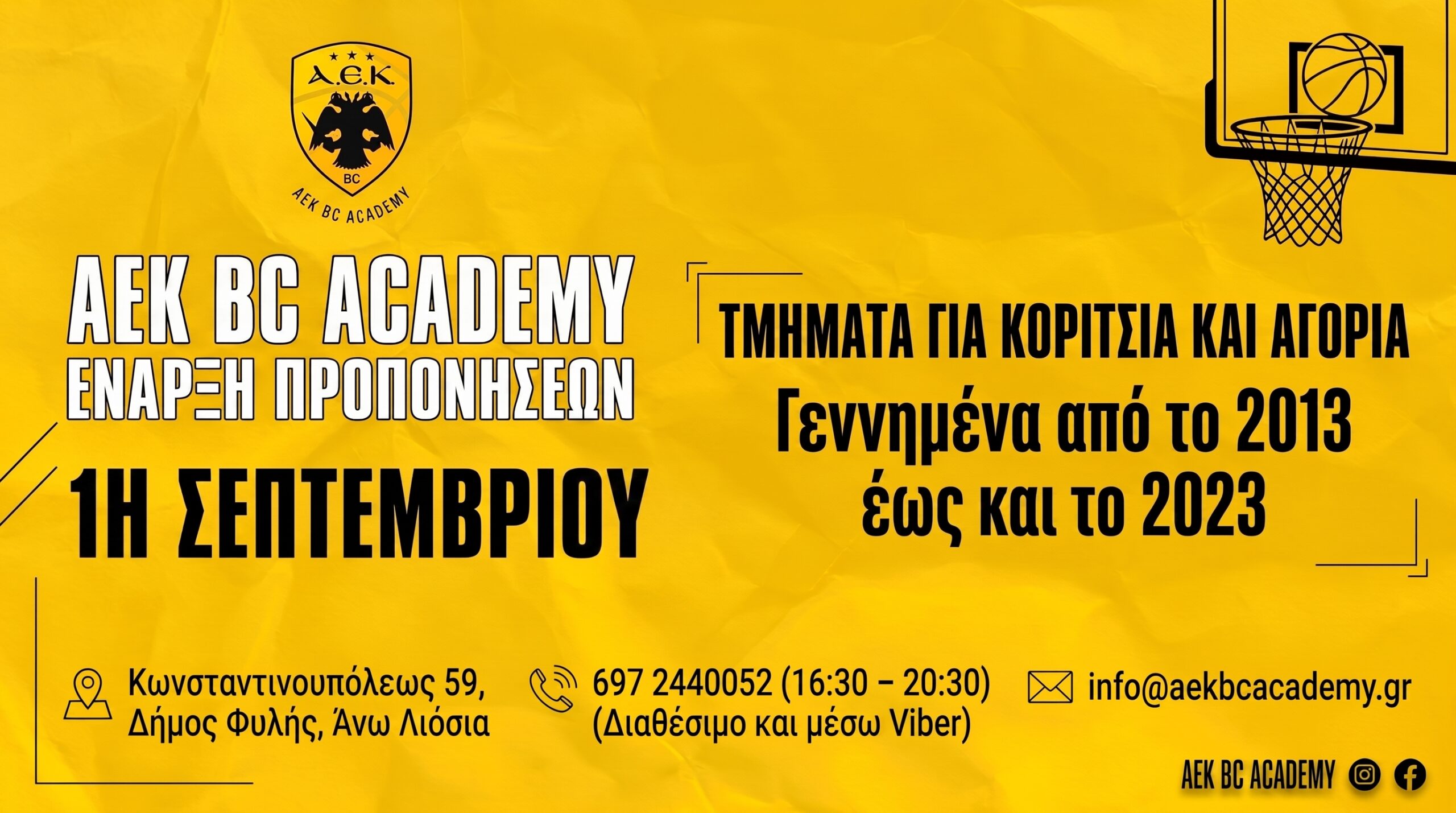 Χτίζεται το μέλλον - Η ΑΕΚ ΒC ACADEMY ξεκινάει προπονήσεις την 1η Σεπτεμβρίου