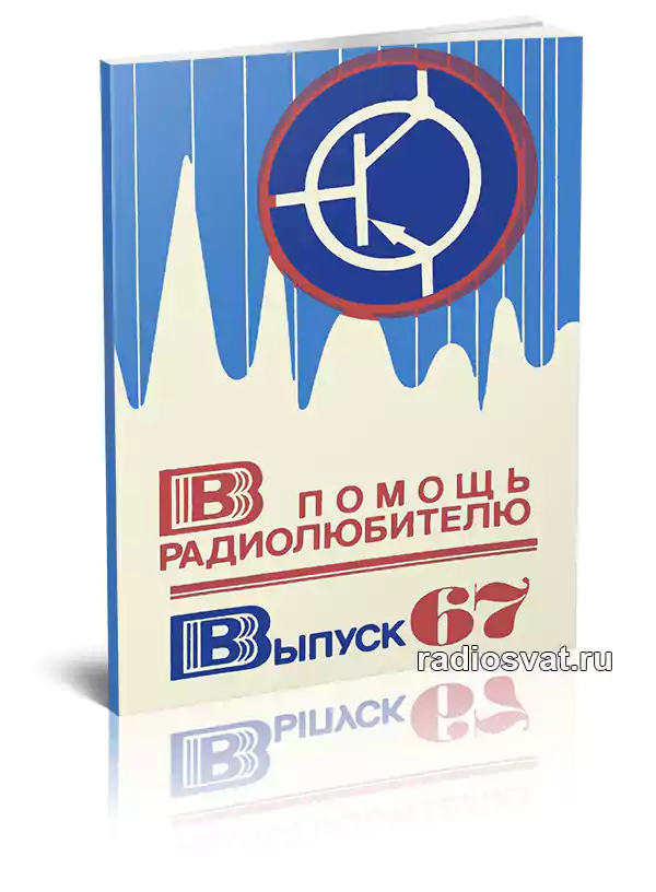 В помощь радиолюбителю. Выпуск 67