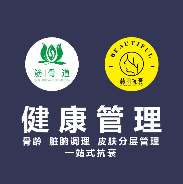 筋骨道养生美容形象照片