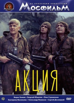 Акция (1987)