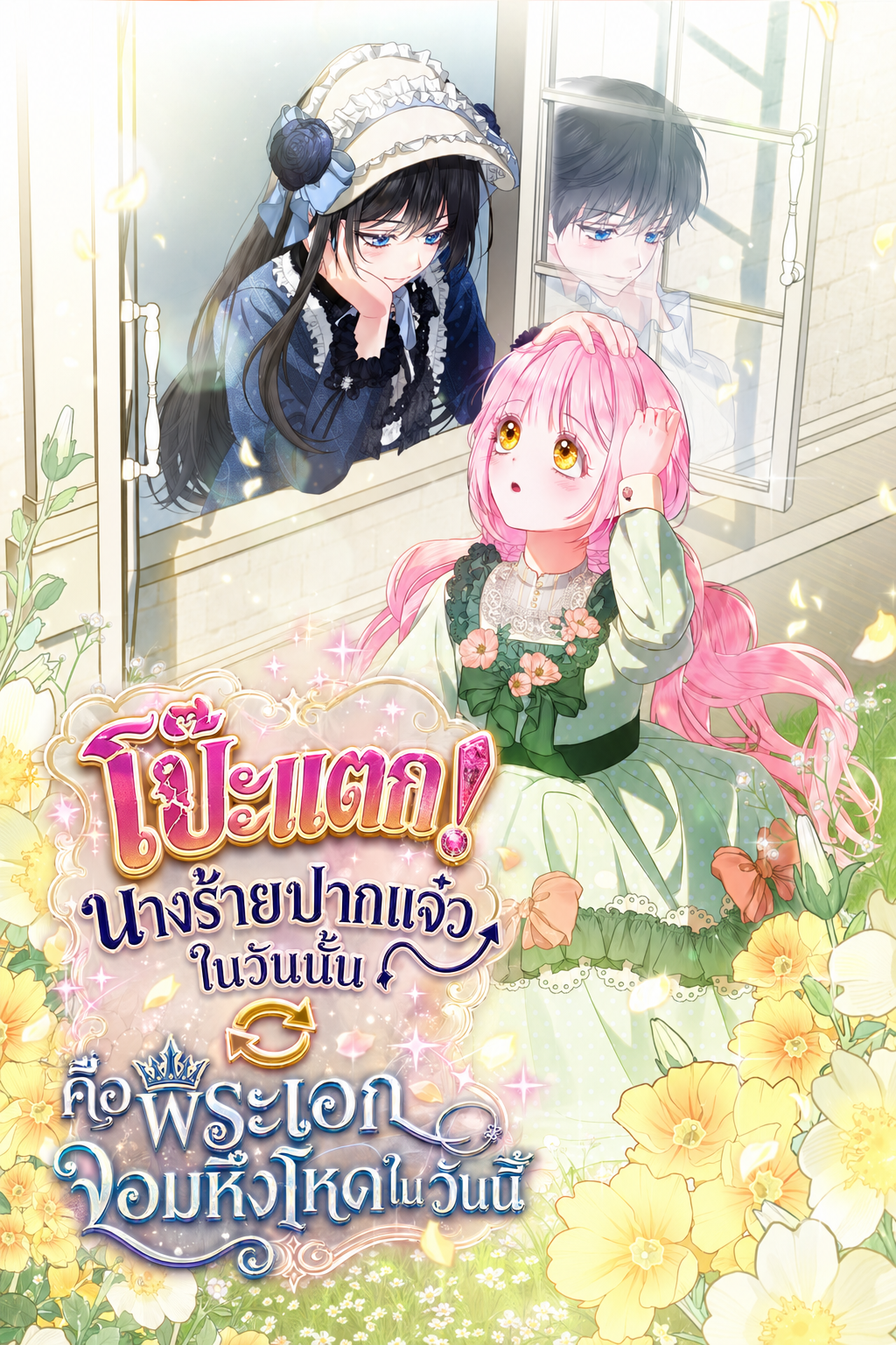 โป๊ะแตก! นางร้ายปากแจ๋วในวันนั้น คือพระเอกจอมหึงโหดในวันนี้