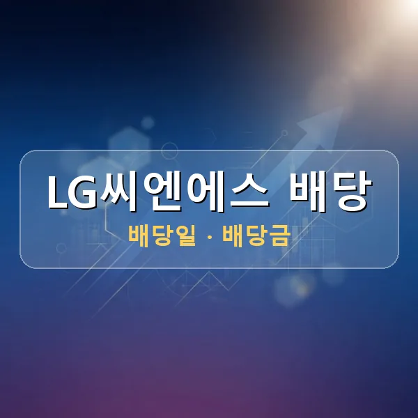 LG씨엔에스 2026년 배당 정보 - 배당금 1주당 750원, 기준일 2026-08-20 LG씨엔에스 2026년 배당 정보 - 배당금 1주당 750원, 기준일 2026-08-20