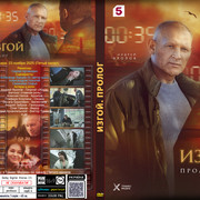5 Изгой Пролог 2025