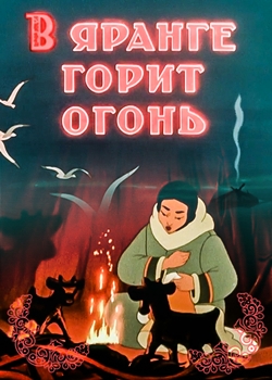 В яранге горит огонь (1956)