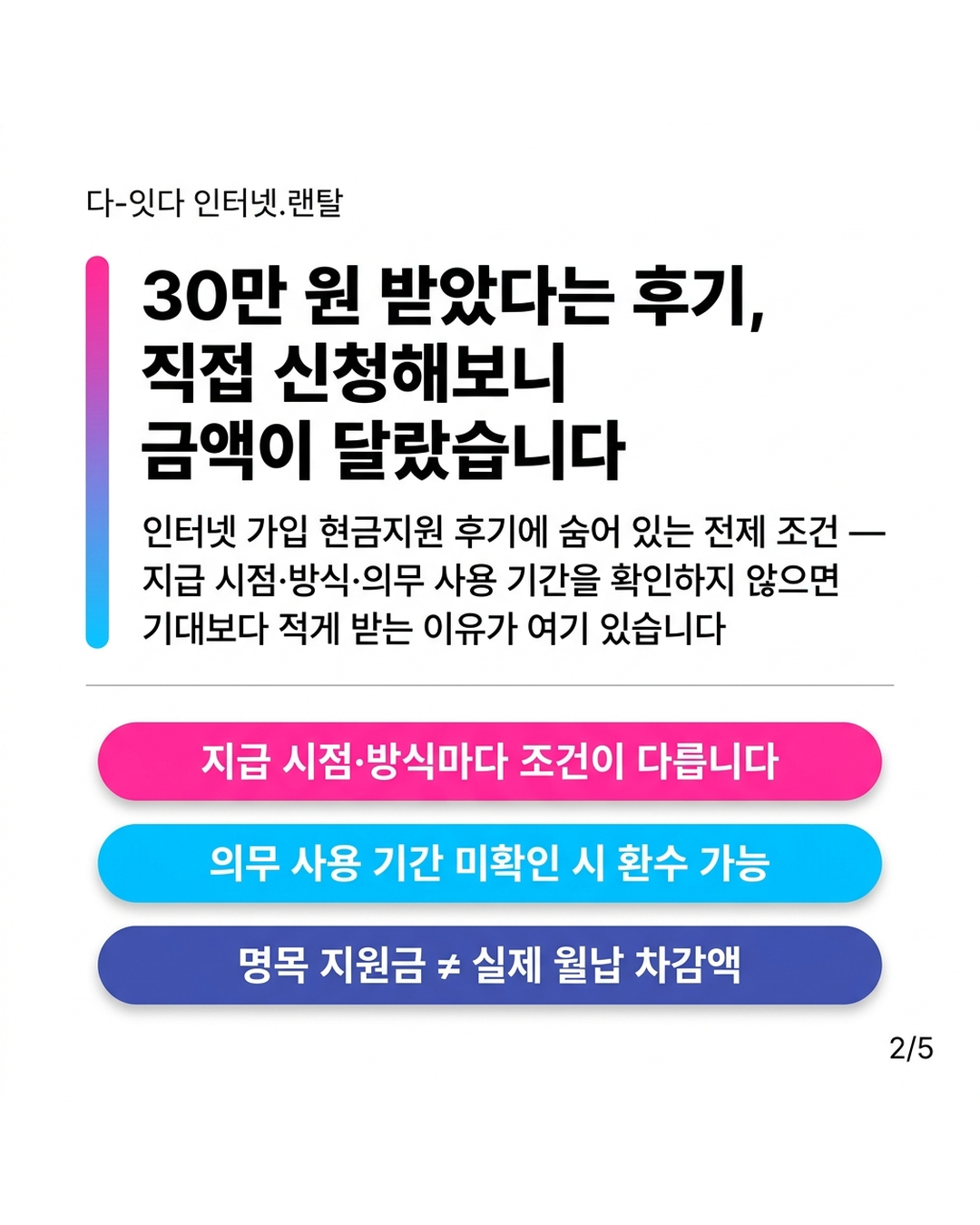 인터넷 현금지원, 같은 통신사인데 신청 창구마다 금액이 다른 이유 &mdash; 카드 2/5