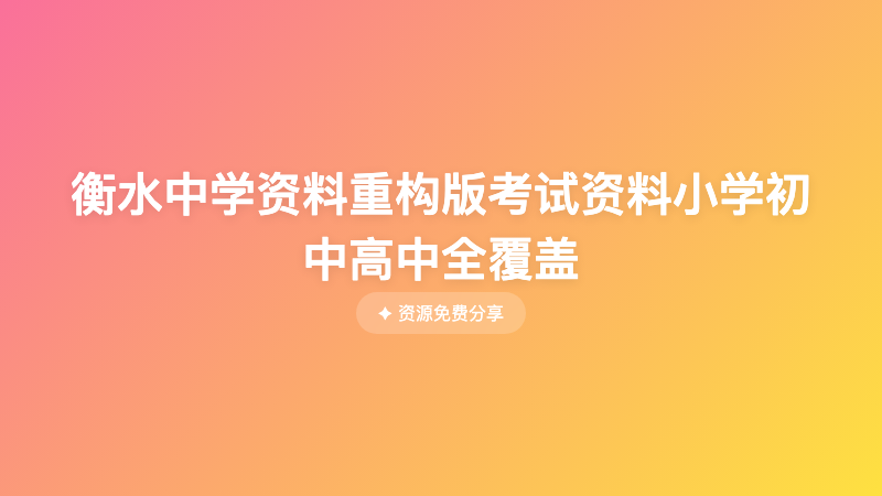 衡水中学资料重构版考试资料小学初中高中全覆盖