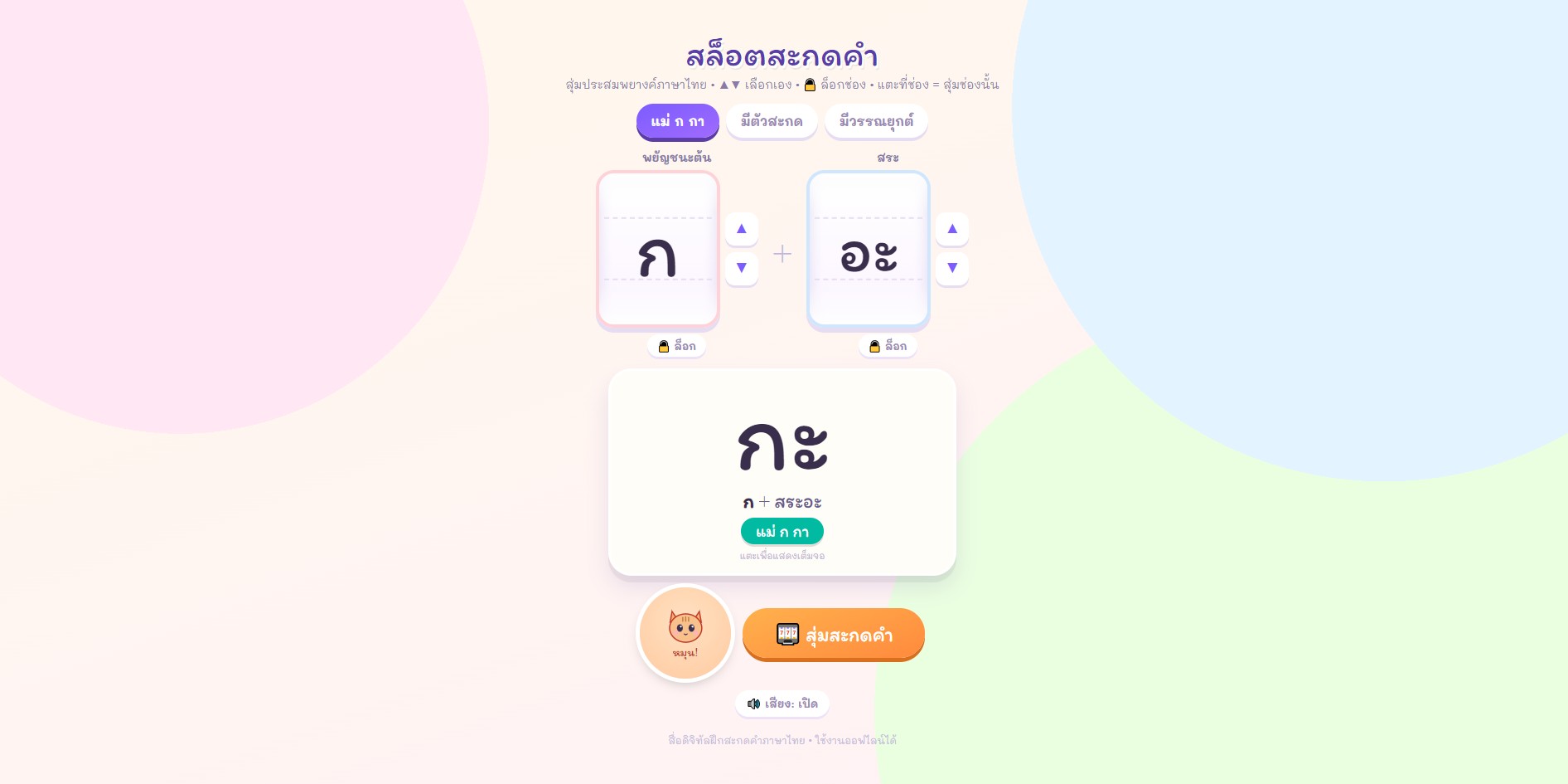 ตัวอย่างหน้าจอ TSS-สล็อตสะกดคำไทย