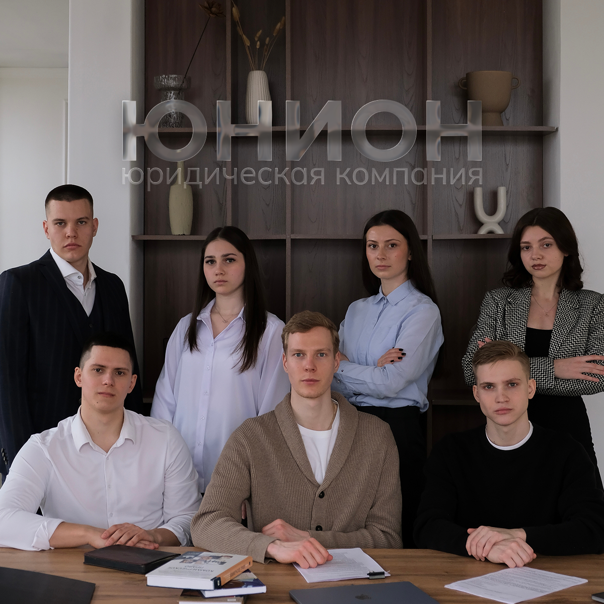 Команда юристов ЮК ЮНИОН