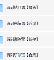 付费群流出！【得到专题 】164GB