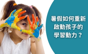 暑假如何重新啟動孩子的學習動力？