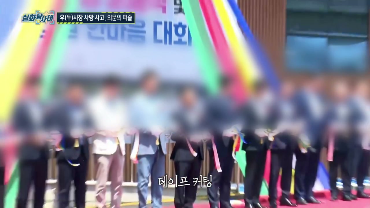 실화탐사대 장성 우시장 사망사고 캡처
