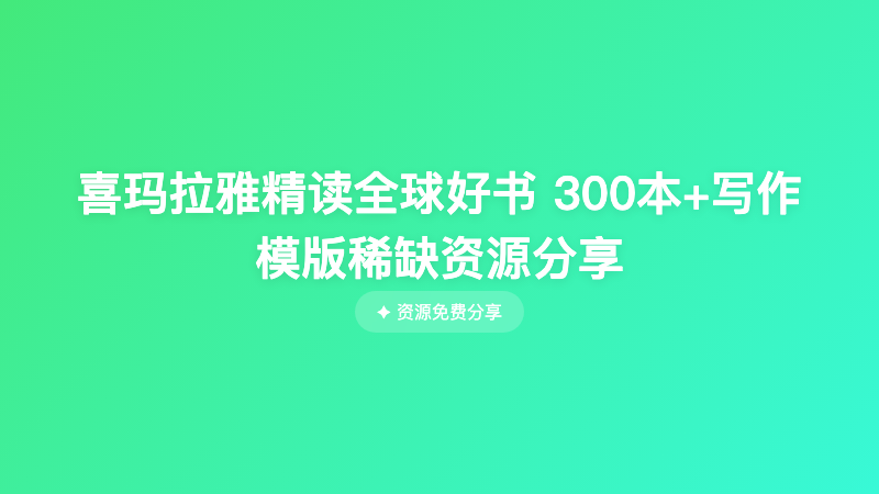 喜玛拉雅精读全球好书 300本+写作模版稀缺资源分享