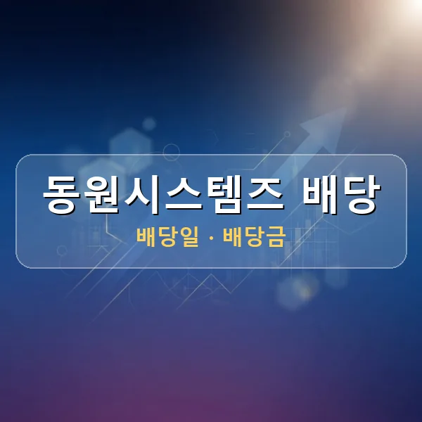 동원시스템즈 2026년 배당 정보 - 배당금 1주당 300원, 기준일 2026-08-27 동원시스템즈 2026년 배당 정보 - 배당금 1주당 300원, 기준일 2026-08-27