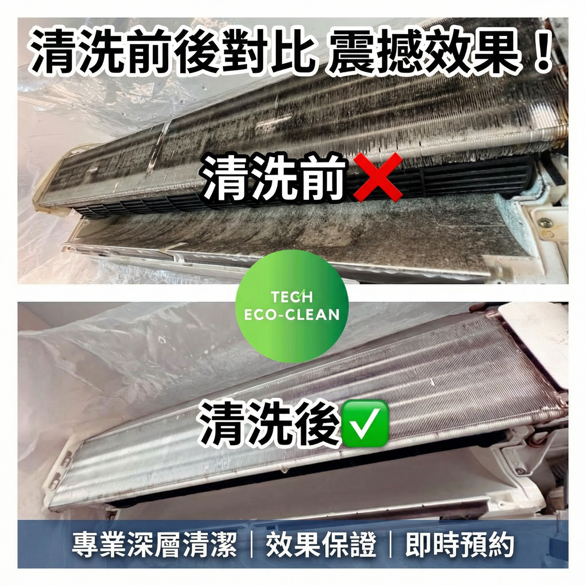 掛牆分體式冷氣清洗前後震撼對比 — 香港TECH ECO CLEAN高溫蒸洗效果