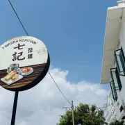 七记茶楼3