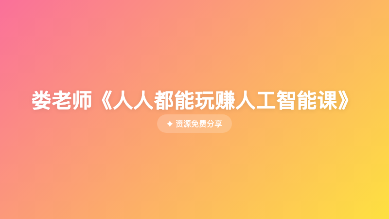 娄老师《人人都能玩赚人工智能课》