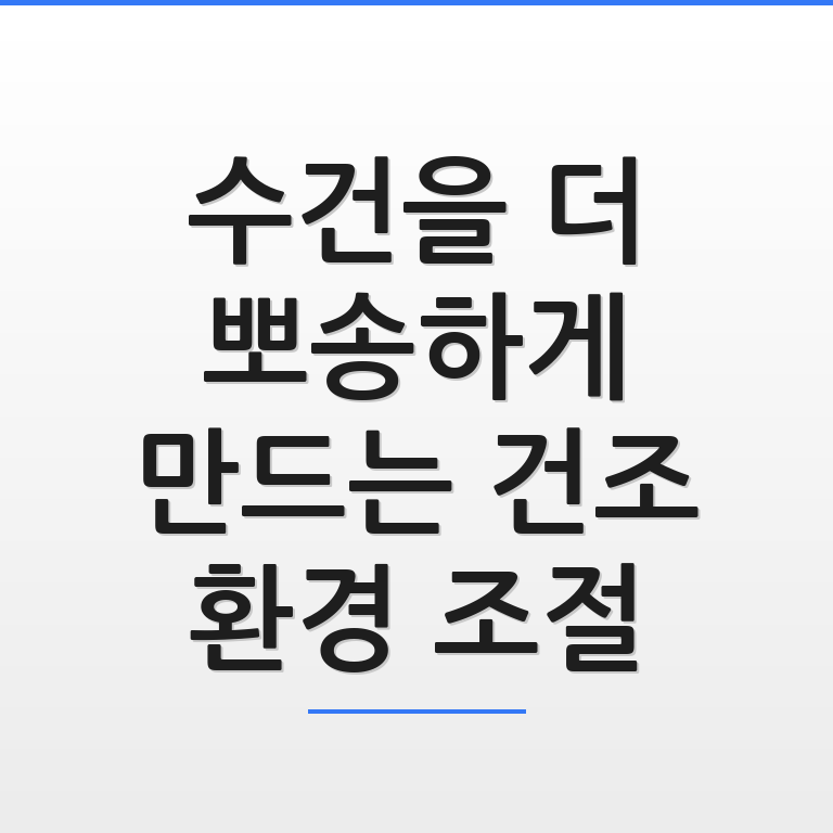 뽀송한 수건을 위해 건조 환경