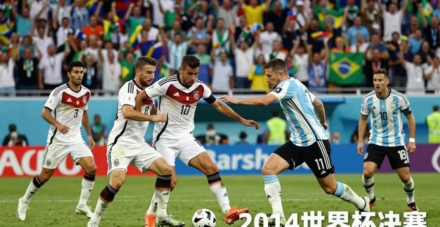 2014 世界杯决赛：德国 vs 阿根廷，不止胜负，更是一代人的足球青春