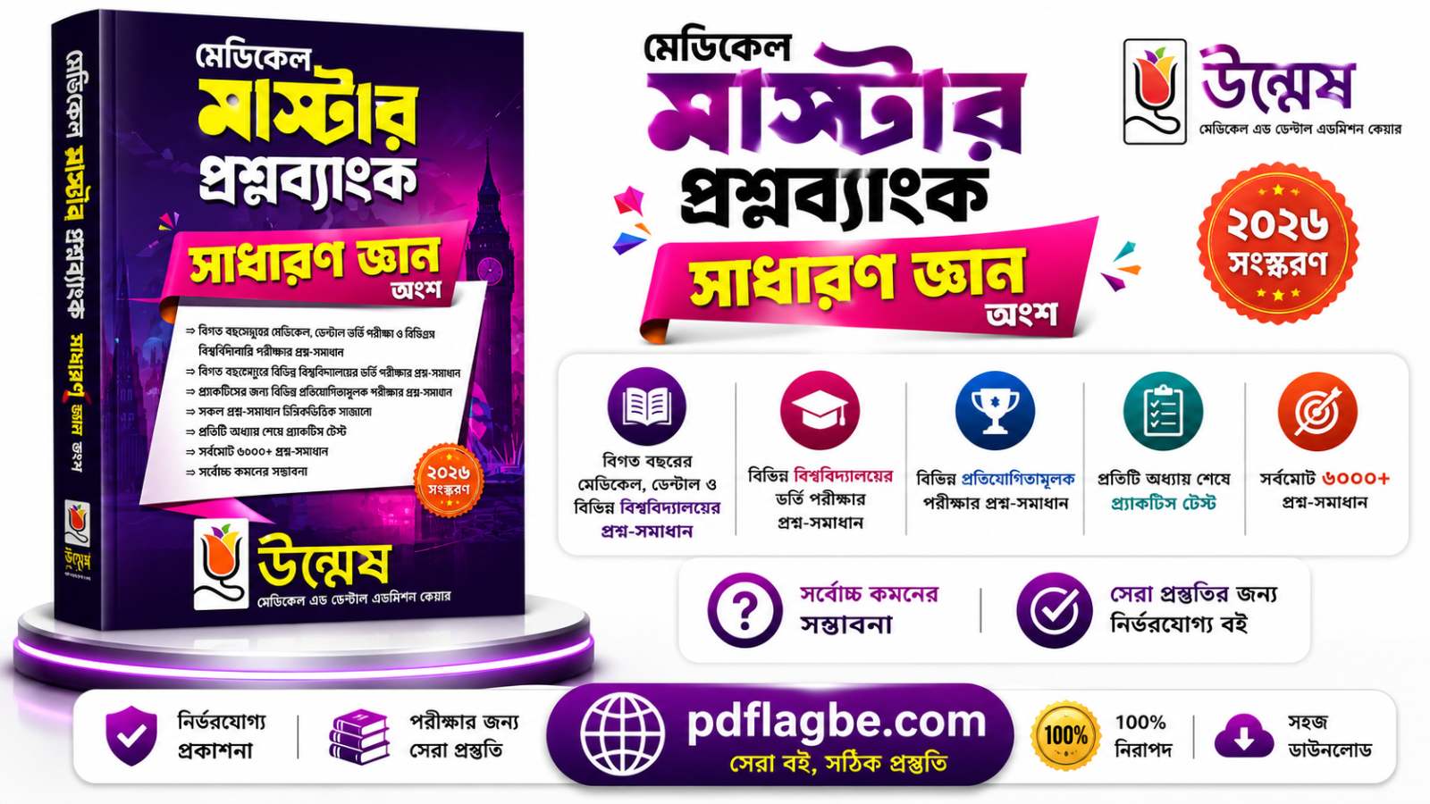 উম্মেষ সাধারণ জ্ঞান মেডিকেল গাইড PDF