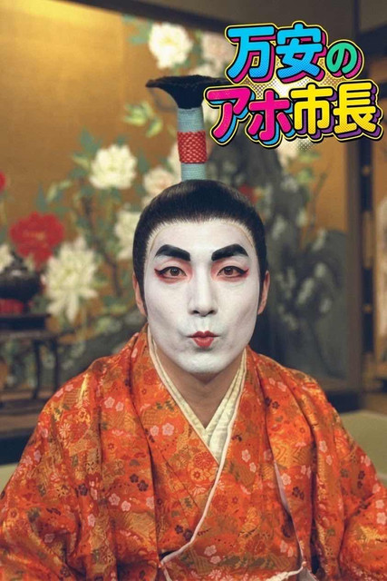 [討論] 章萬安真的是純白癡嗎 - 政黑 - PTT.BEST 批踢踢爆文 2