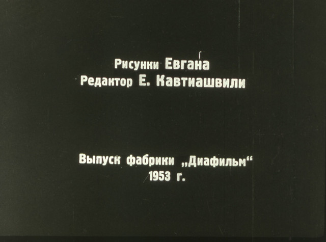 Как мужик барина проучил (1953)