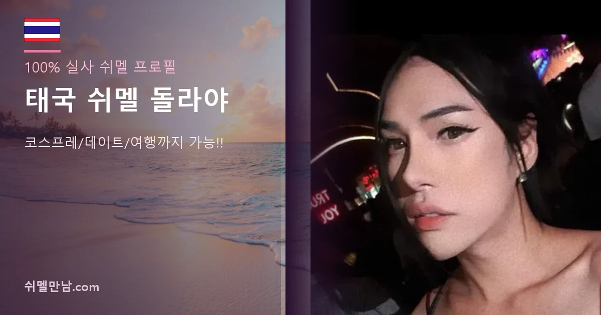 태국 쉬멜 돌라야 프로필 썸네일