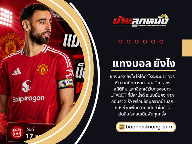 แทงบอล ยงไง.jpg