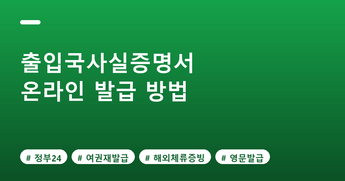 출입국사실증명서 온라인 발급 방법 총정리