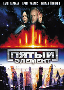 Пятый элемент (1997)
