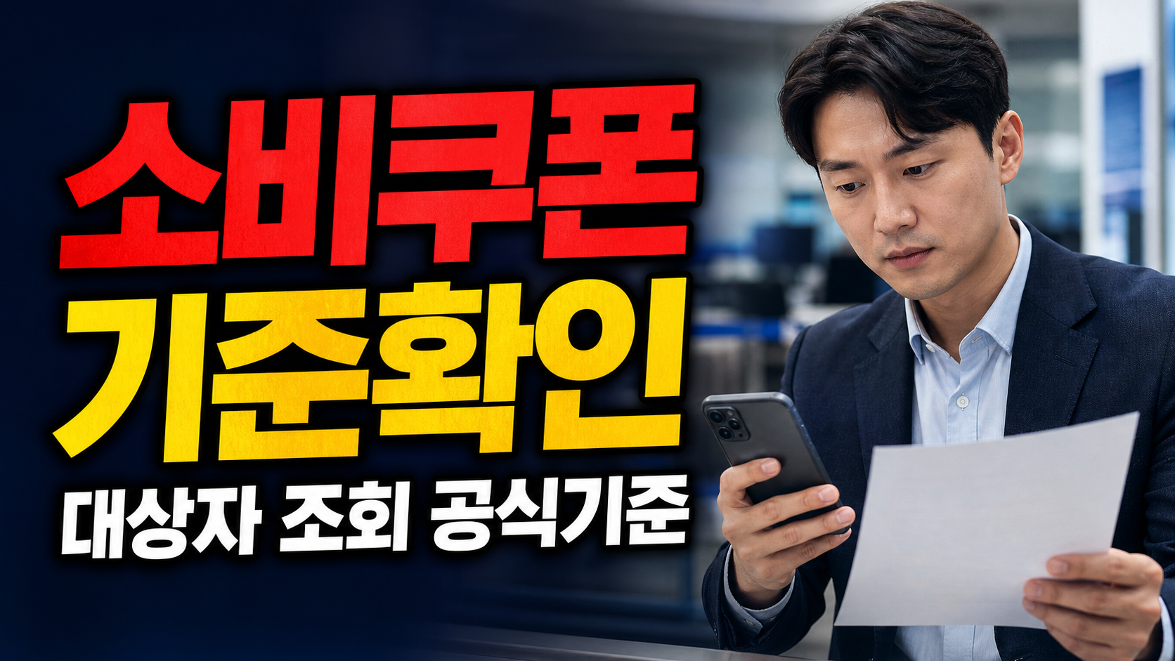 2025년 10월 31일 마감된 민생회복 소비쿠폰, 2026 대상자 조회 전에 볼 공식 기준 관련 핵심 정보를 상징적으로 보여주는 썸네일 이미지
