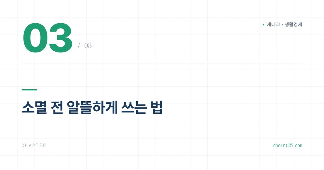 💳 카드 포인트·항공마일리지 소멸 방지 활용법