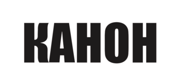 КАНОН.png