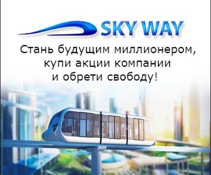 обещания skyway