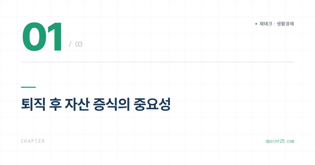 🔑 퇴직 후 자산 증식, 세금 최적화 전략