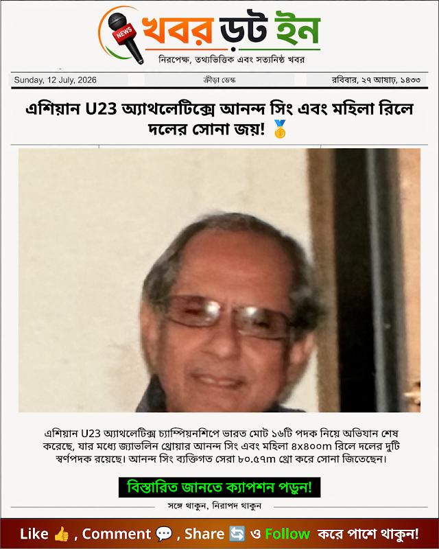 এশিয়ান U23 অ্যাথলেটিক্সে আনন্দ সিং এবং মহিলা রিলে দলের সোনা জয়! 🥇