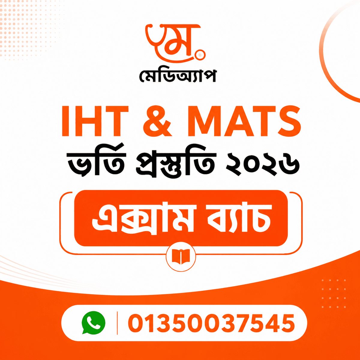 এক্সাম ব্যাচঃ মেডিঅ্যাপ IHT & MATS ভর্তি প্রস্তুতি ২০২৬