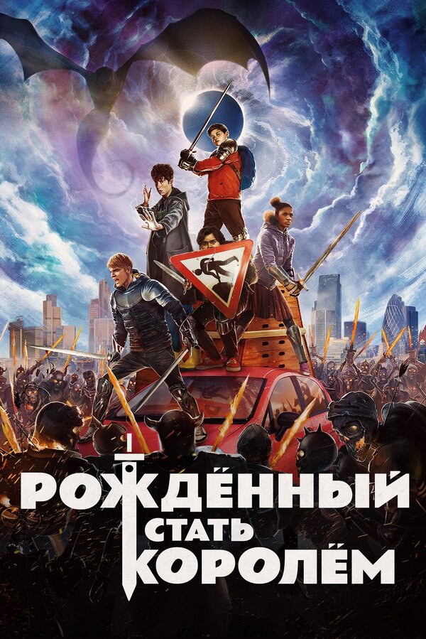 Фильм Рождённый стать королём (2019) | The Kid Who Would Be King Смотреть онлайн в хорошем качестве