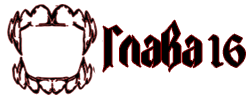 Глава копия.png