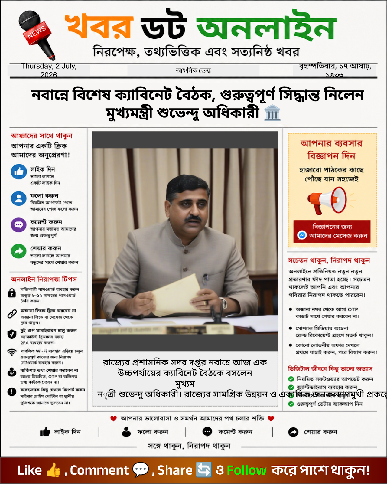 নবান্নে বিশেষ ক্যাবিনেট বৈঠক, গুরুত্বপূর্ণ সিদ্ধান্ত নিলেন মুখ্যমন্ত্রী শুভেন্দু অধিকারী 🏛️