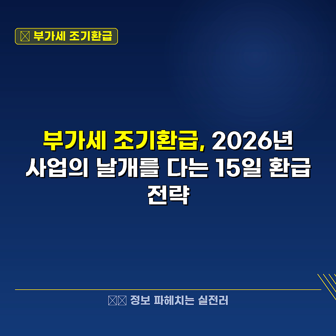 부가세 조기환급 관련 정보 썸네일