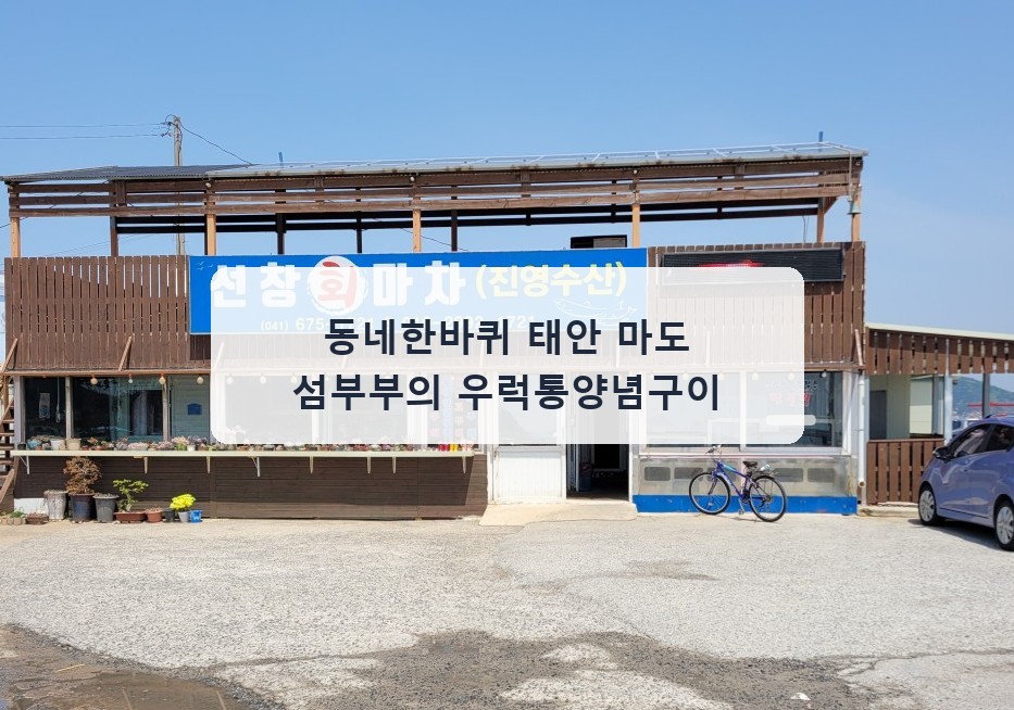동네한바퀴 태안 마도 섬부부의 우럭통양념구이 대표 이미지