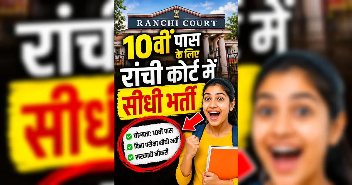 रांची सिविल कोर्ट में 10वीं पास के लिए बंपर भर्ती, 56900 सैलरी! - Rancourt Hindi Book