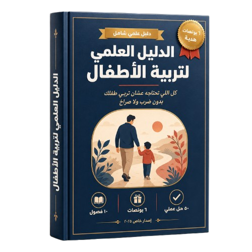 الدليل العلمي لتربية الأطفال