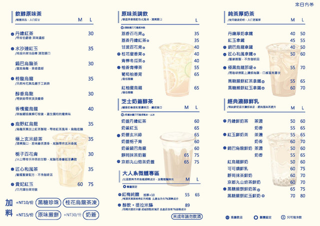 來日方茶菜單