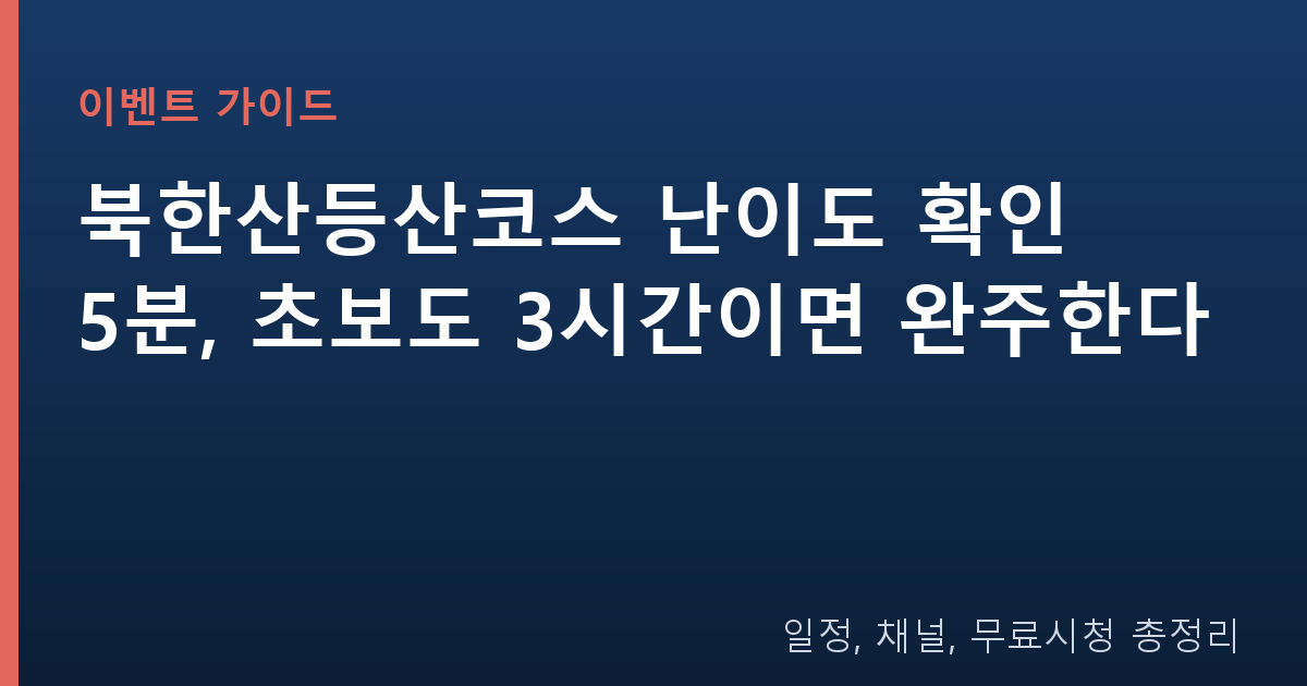 북한산등산코스 난이도 확인 5분, 초보도 3시간이면 완주한다