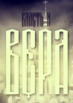Власть и Вера (2021)