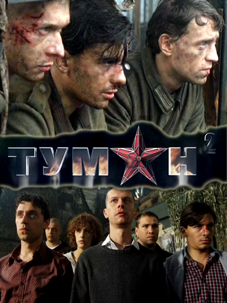 Туман-2 (2012)
