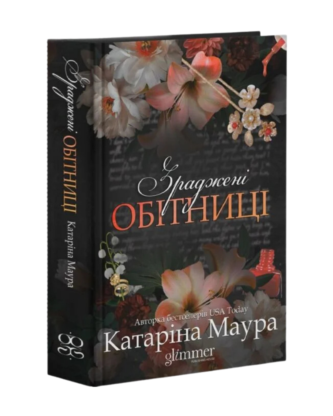 Зраджені обітниці