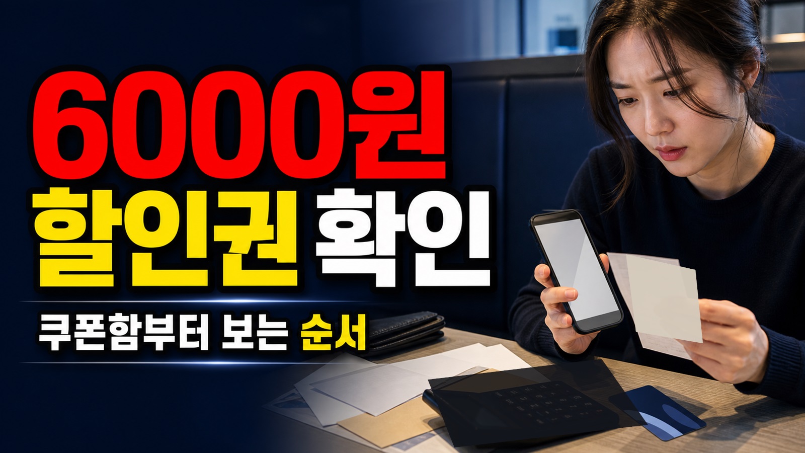 할인 버튼이 안 보일 때, 영화 6000원 할인권 쿠폰함부터 다시 보는 순서 관련 핵심 정보를 상징적으로 보여주는 썸네일 이미지