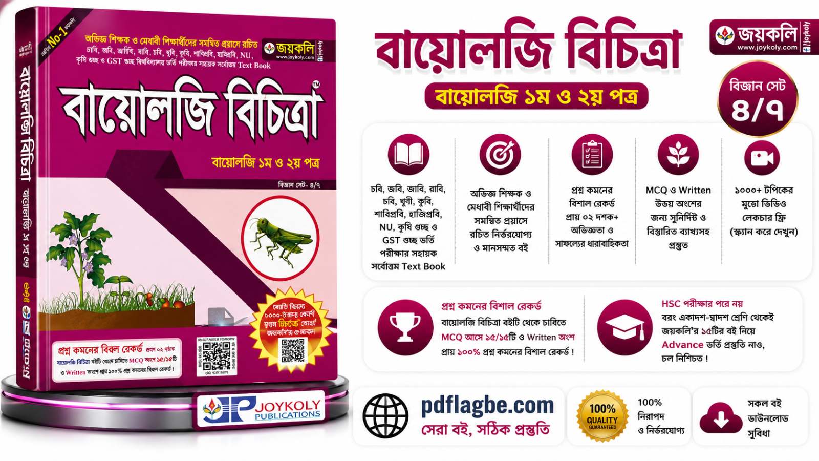 জীববিজ্ঞান বিচিত্রা ইউনিভার্সিটি গাইড ২০২৬-২৭ PDF